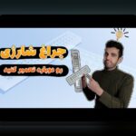 چراغ شارژی چیست و چرا در دنیای امروز اهمیت یافته است؟ راهنمای جامع برای کاربران سایت شرط بندی