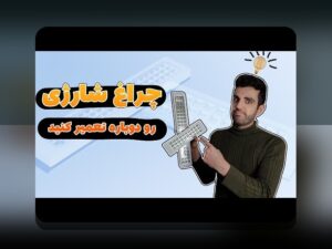 چراغ شارژی چیست و چرا در دنیای امروز اهمیت یافته است؟ راهنمای جامع برای کاربران سایت شرط بندی